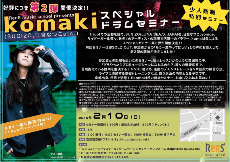 RenSミュージックスクール主催「komaki スペシャルドラムセミナー」開催のお知らせ！