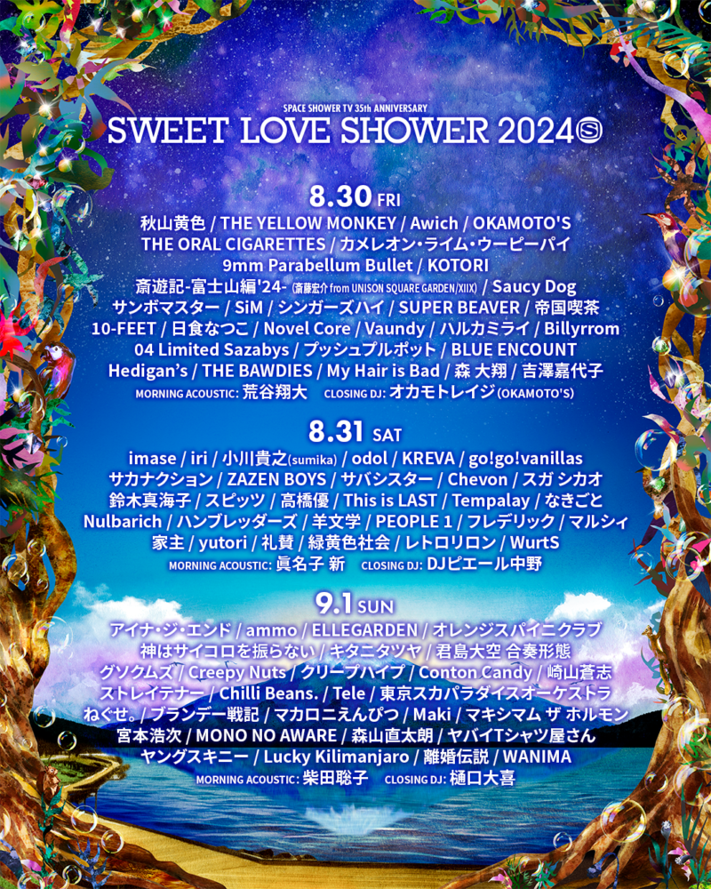 SWEET LOVE SHOWER 2024 出演決定！